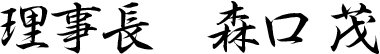 理事長　森口茂