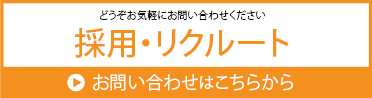 採用・リクルート・お問合せ