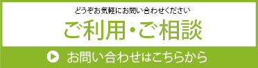 ご利用・ご相談・お問合せ