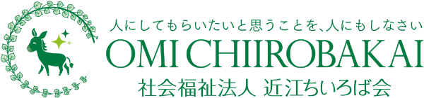 社会福祉法人 近江ちいろば会