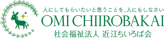 社会福祉法人 近江ちいろば会