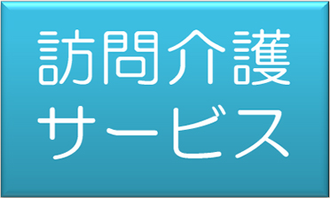 訪問介護サービス