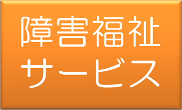 障害福祉サービス