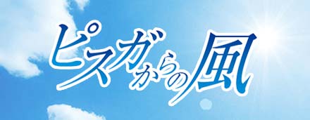 法人広報誌　ピスガからの風