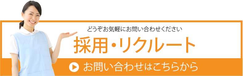 採用・リクルート・お問合せ