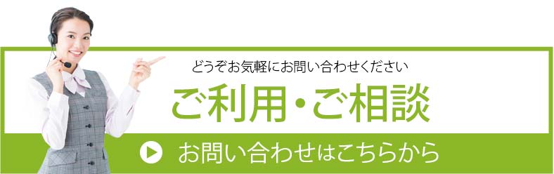 ご利用・ご相談・お問合せ