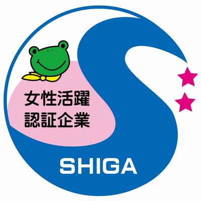 滋賀県女性活躍認定企業
