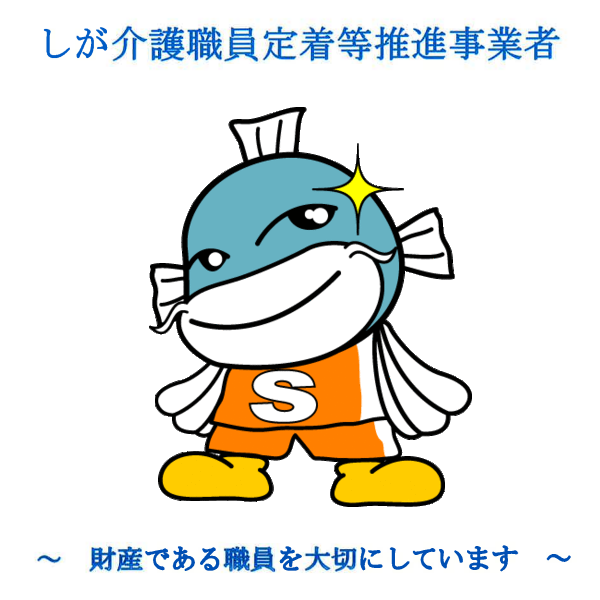 しが介護職員定着等推進事業者