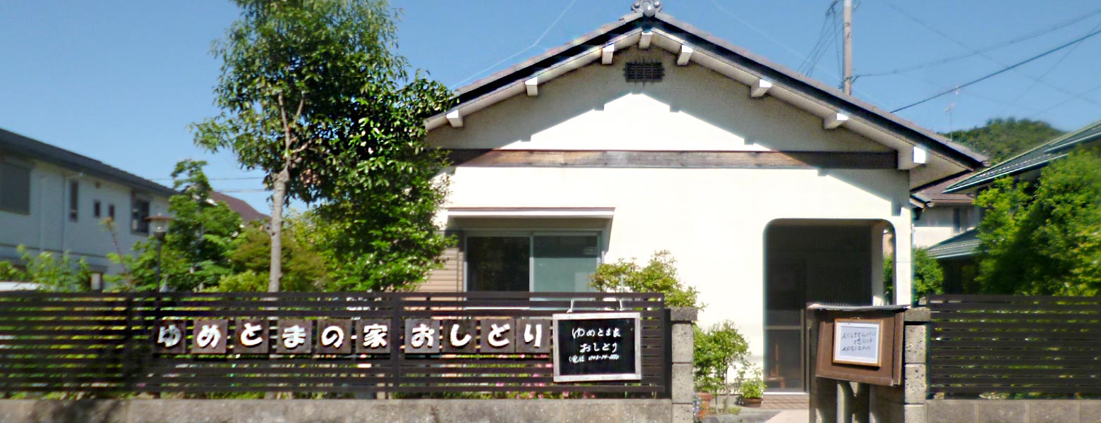 ゆめとまの家おしどり